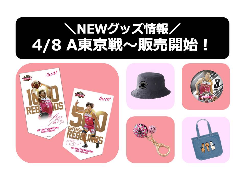 NEWグッズ情報】4/8(土) ・9(日) A東京戦 グッズ販売のお知らせ